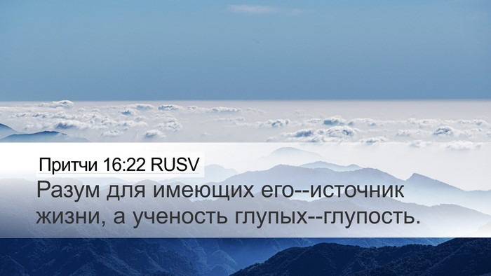 Притчи 16:22 RUSV Bible Verse Image