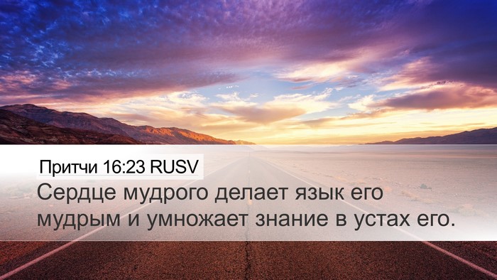 Притчи 16:23 RUSV Bible Verse Image