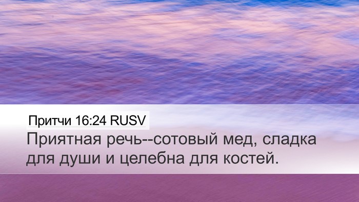 Притчи 16:24 RUSV Bible Verse Image