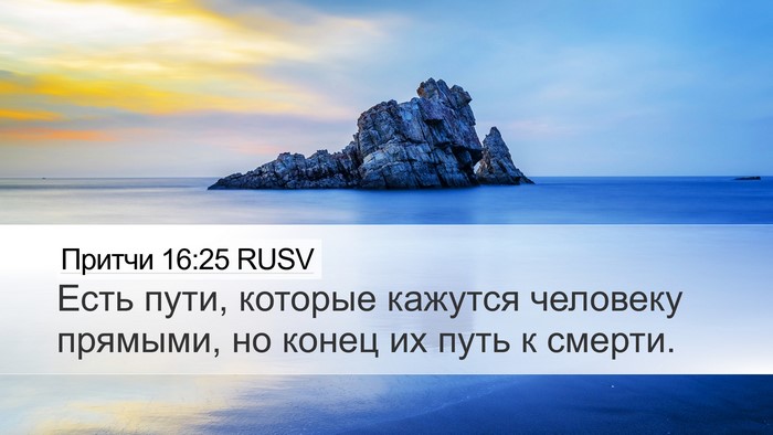 Притчи 16:25 RUSV Bible Verse Image