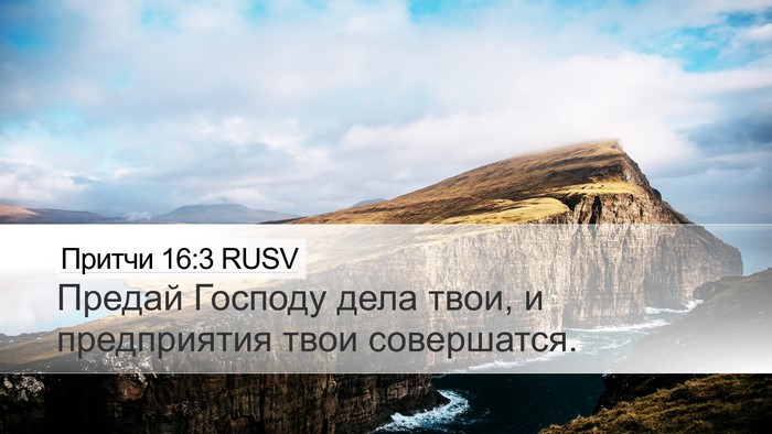 Притчи 16:3 RUSV Bible Verse Image