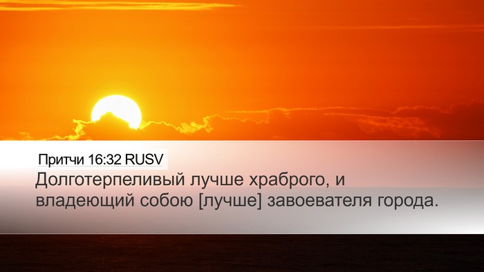Притчи 16:32 RUSV Bible Verse Image