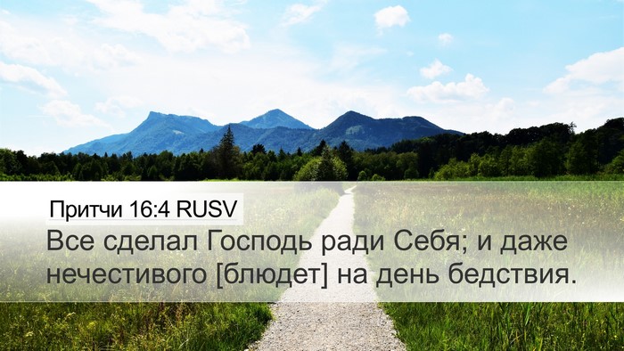 Притчи 16:4 RUSV Bible Verse Image