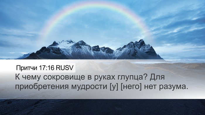 Притчи 17:16 RUSV Bible Verse Image