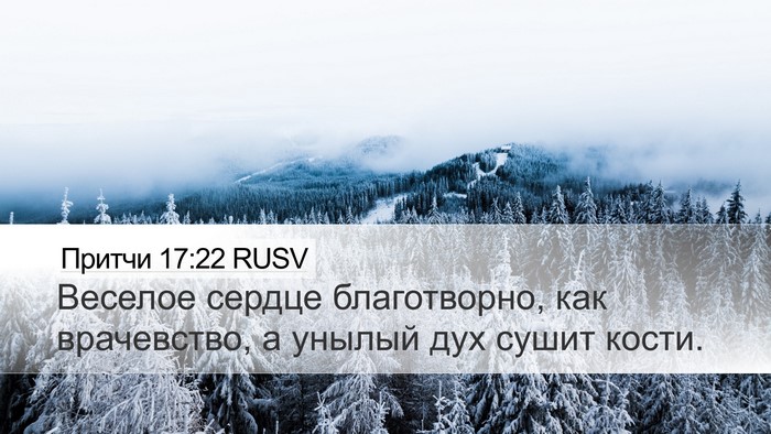 Притчи 17:22 RUSV Bible Verse Image