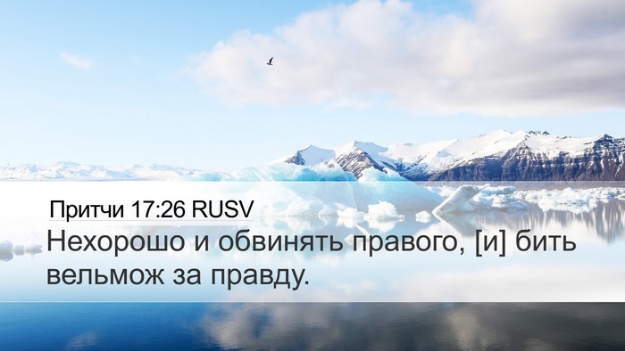 Притчи 17:26 RUSV Bible Verse Image