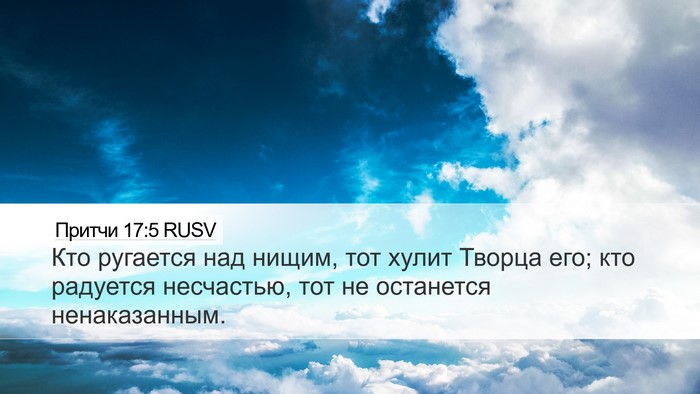 Притчи 17:5 RUSV Bible Verse Image