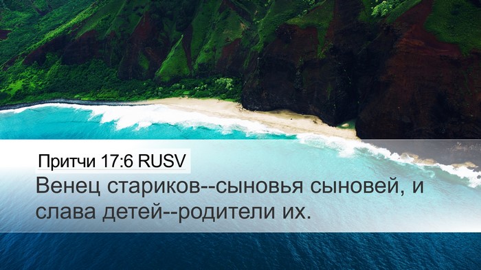 Притчи 17:6 RUSV Bible Verse Image