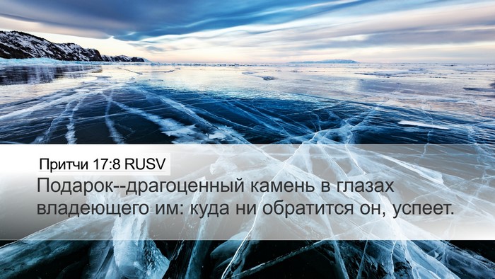 Притчи 17:8 RUSV Bible Verse Image
