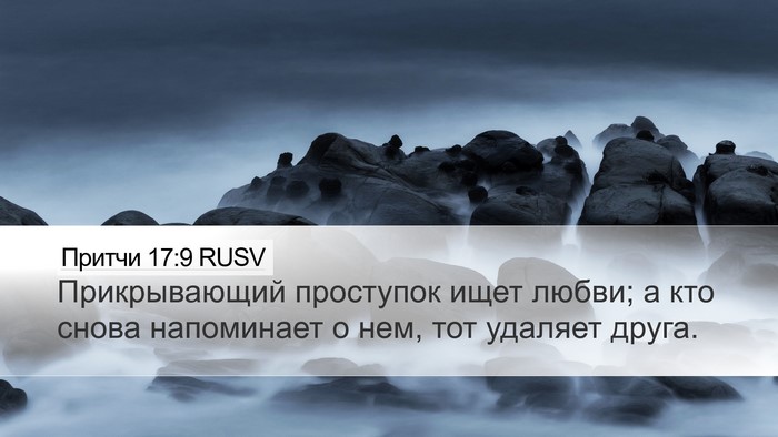 Притчи 17:9 RUSV Bible Verse Image
