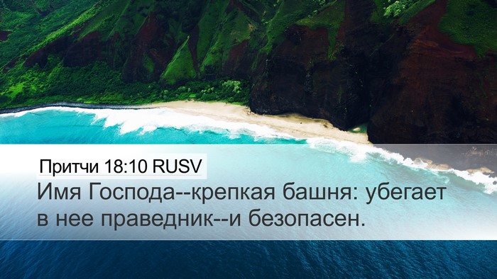 Притчи 18:10 RUSV Bible Verse Image