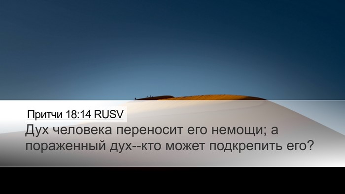 Притчи 18:14 RUSV Bible Verse Image