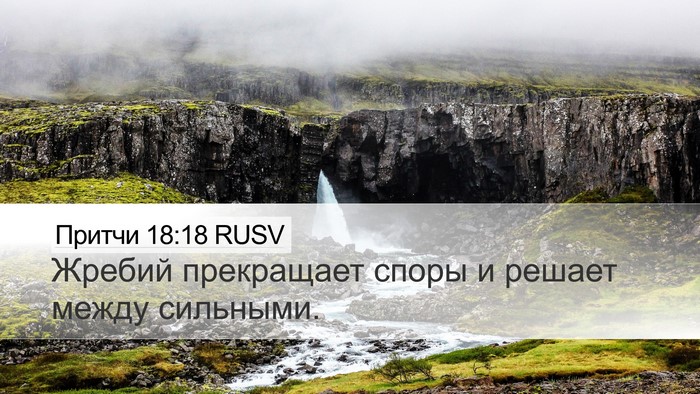 Притчи 18:18 RUSV Bible Verse Image