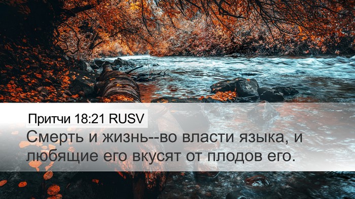 Притчи 18:21 RUSV Bible Verse Image