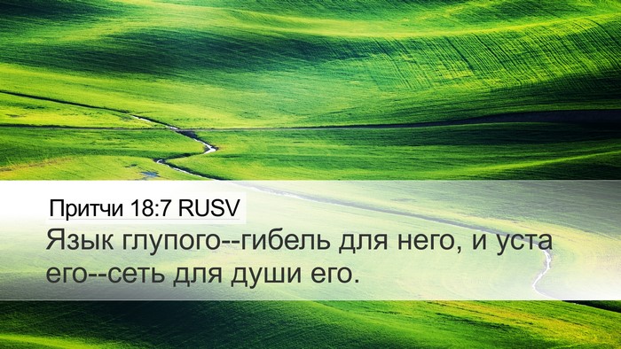Притчи 18:7 RUSV Bible Verse Image