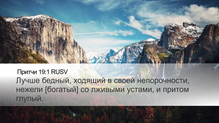 Притчи 19:1 RUSV Desktop Wallpaper - Лучше бедный, ходящий в - Desktop Bible Verse Wallpaper
