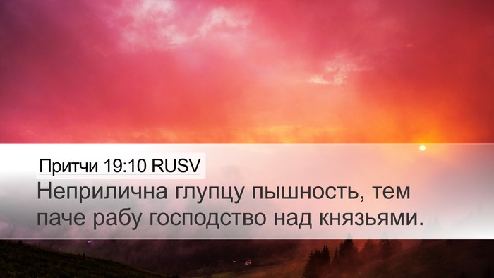 Притчи 19:10 RUSV Desktop Wallpaper - Неприлична глупцу - Desktop Bible Verse Wallpaper