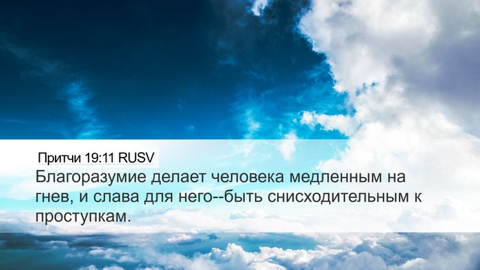 Притчи 19:11 RUSV Desktop Wallpaper - Благоразумие делает - Desktop Bible Verse Wallpaper