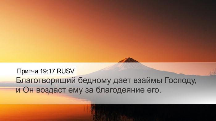 Притчи 19:17 RUSV Desktop Wallpaper - Благотворящий бедному - Desktop Bible Verse Wallpaper