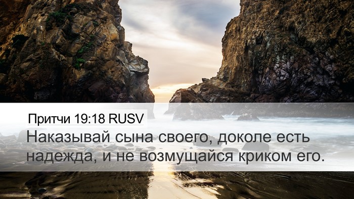 Притчи 19:18 RUSV Desktop Wallpaper - Наказывай сына своего, - Desktop Bible Verse Wallpaper