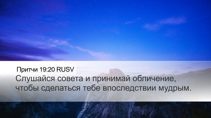 Притчи 19:20 RUSV Desktop Wallpaper - Слушайся совета и принимай - Desktop Bible Verse Wallpaper