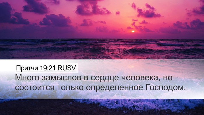 Притчи 19:21 RUSV Desktop Wallpaper - Много замыслов в сердце - Desktop Bible Verse Wallpaper