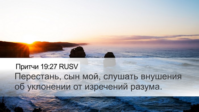 Притчи 19:27 RUSV Desktop Wallpaper - Перестань, сын мой, слушать - Desktop Bible Verse Wallpaper