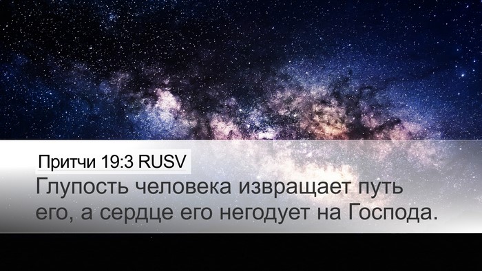 Притчи 19:3 RUSV Desktop Wallpaper - Глупость человека - Desktop Bible Verse Wallpaper