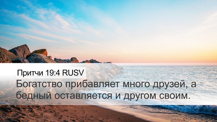 Притчи 19:4 RUSV Desktop Wallpaper - Богатство прибавляет - Desktop Bible Verse Wallpaper