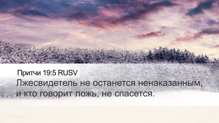 Притчи 19:5 RUSV Bible Verse Image
