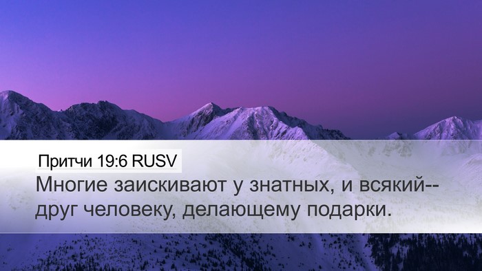 Притчи 19:6 RUSV Bible Verse Image