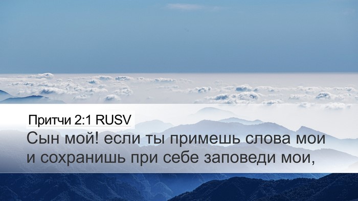 Притчи 2:1 RUSV Bible Verse Image