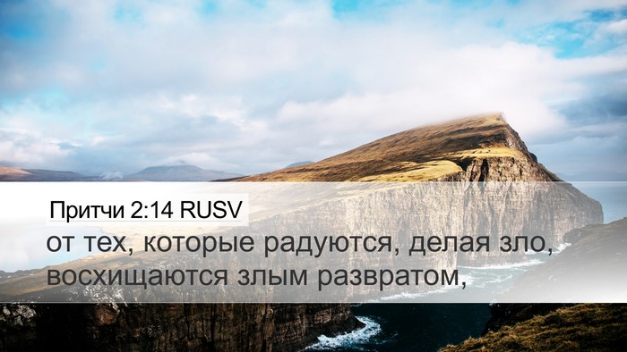 Притчи 2:14 RUSV Bible Verse Image