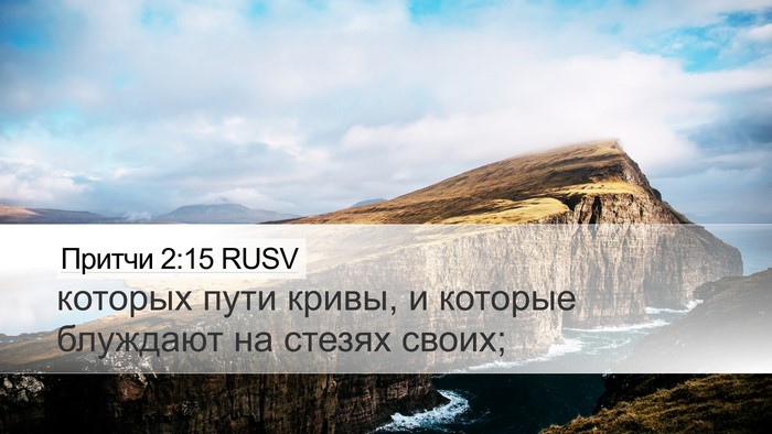 Притчи 2:15 RUSV Bible Verse Image
