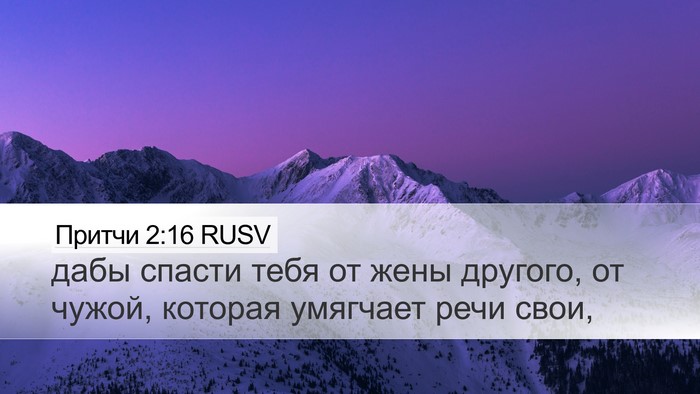 Притчи 2:16 RUSV Bible Verse Image