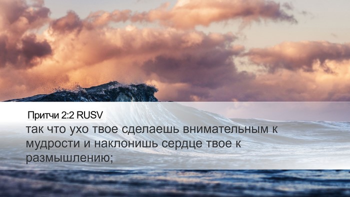 Притчи 2:2 RUSV Bible Verse Image