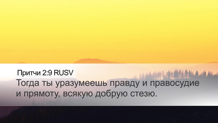 Притчи 2:9 RUSV Desktop Wallpaper - Тогда ты уразумеешь правду - Desktop Bible Verse Wallpaper