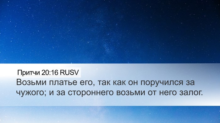 Притчи 20:16 RUSV Bible Verse Image