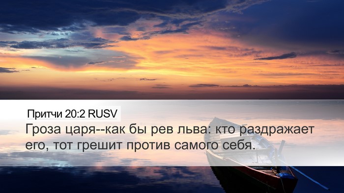 Притчи 20:2 RUSV Bible Verse Image