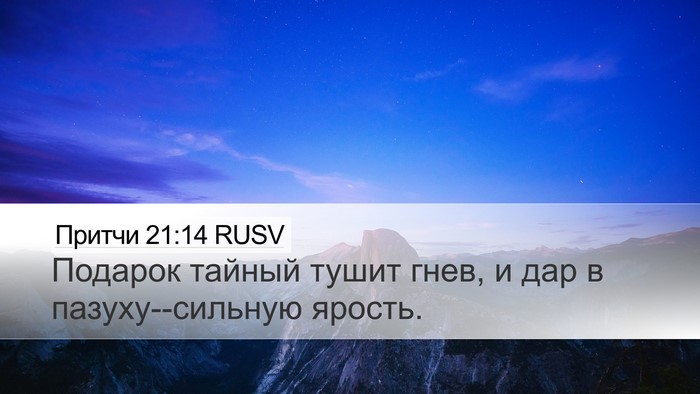 Притчи 21:14 RUSV Bible Verse Image