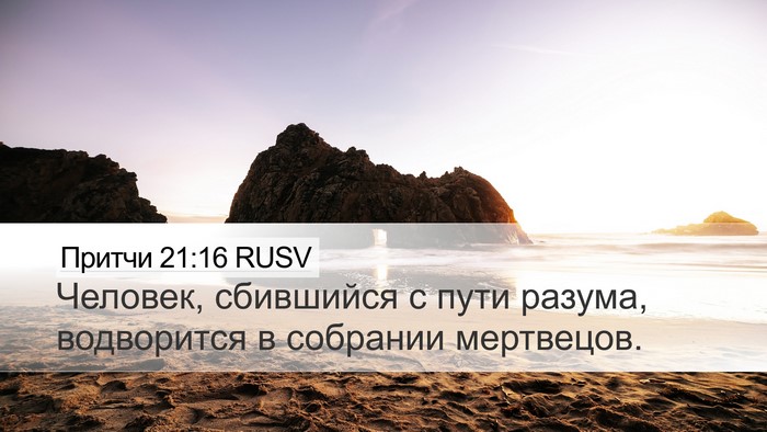 Притчи 21:16 RUSV Bible Verse Image
