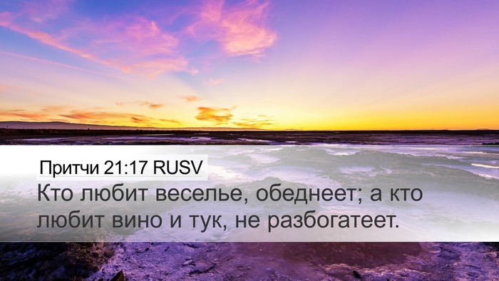 Притчи 21:17 RUSV Desktop Wallpaper - Кто любит веселье, - Desktop Bible Verse Wallpaper