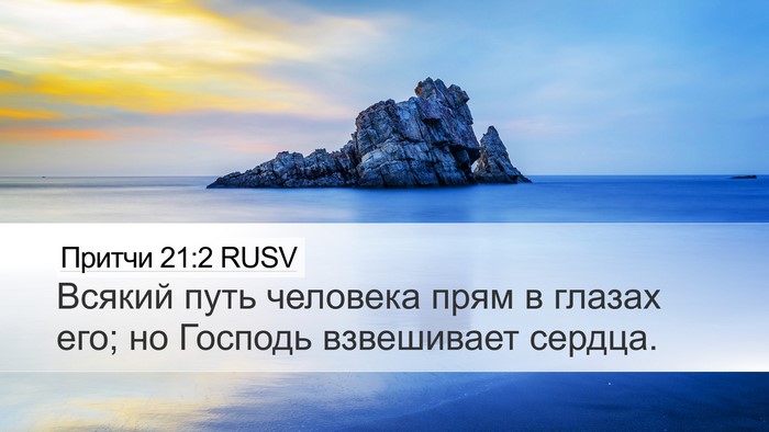 Притчи 21:2 RUSV Bible Verse Image