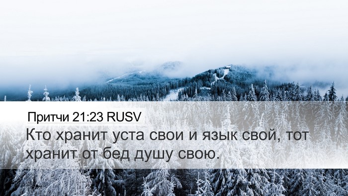 Притчи 21:23 RUSV Bible Verse Image