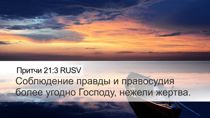 Притчи 21:3 RUSV Bible Verse Image