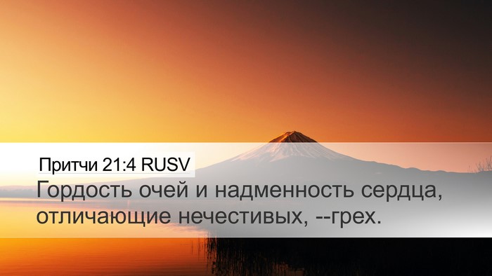Притчи 21:4 RUSV Bible Verse Image