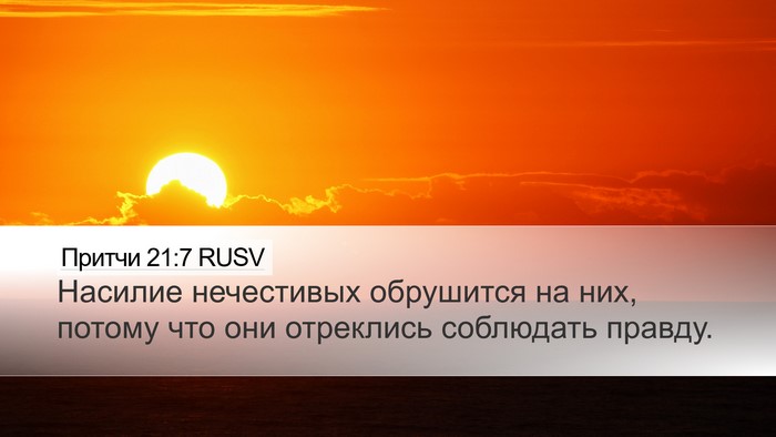 Притчи 21:7 RUSV Bible Verse Image