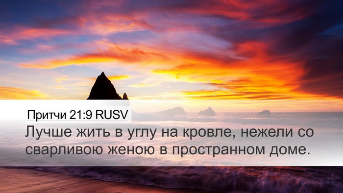 Притчи 21:9 RUSV Bible Verse Image
