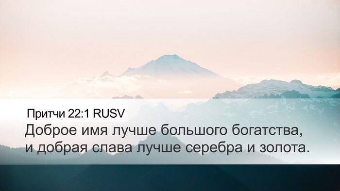 Притчи 22:1 RUSV Bible Verse Image