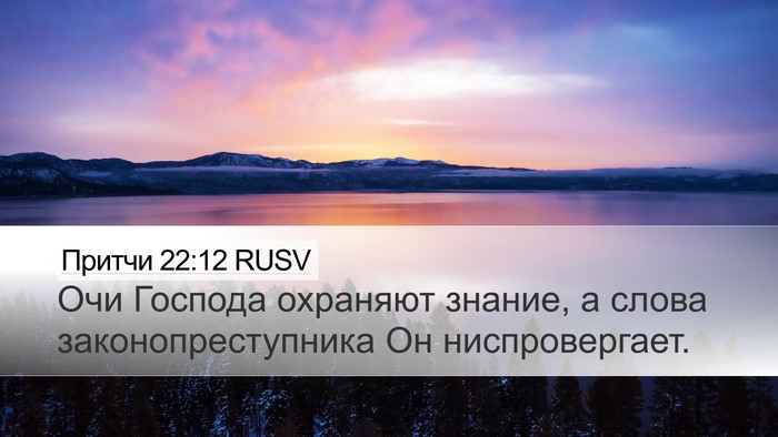 Притчи 22:12 RUSV Desktop Wallpaper - Очи Господа охраняют - Desktop Bible Verse Wallpaper